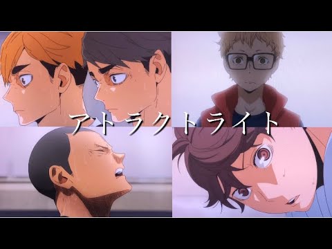 【MAD】ハイキュー　アトラクトライト