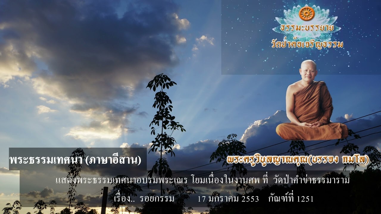 เรื่อง รอยกรรม       พระธรรมเทศนา หลวงพ่อบรรจง กมโล