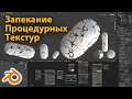 Запекание процедурных текстур • Blender 2.93 • Уроки на русском