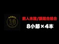 【MCバトルビート】前人未踏/韻踏合組合　8小節x4本
