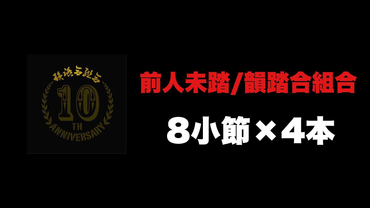 【MCバトルビート】前人未踏/韻踏合組合　8小節x4本