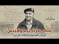 "سيرة ذاتية وأسئلة لا مفر منها" عن حرب البوسنة والصرب│ مذكرات علي عزت بيغوفيتش الرئيس البوسني السابق