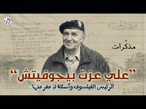 "سيرة ذاتية وأسئلة لا مفر منها" عن حرب البوسنة والصرب│ مذكرات علي عزت بيغوفيتش الرئيس البوسني السابق