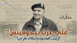 "سيرة ذاتية وأسئلة لا مفر منها" عن حرب البوسنة والصرب│ مذكرات علي عزت بيغوفيتش الرئيس البوسني السابق