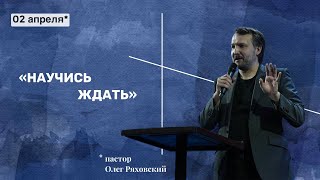 &quot;Научись ждать&quot; / Олег Ряховский / 02.04.2023 / церковь «Дом Божий» г. Мытищи&quot;