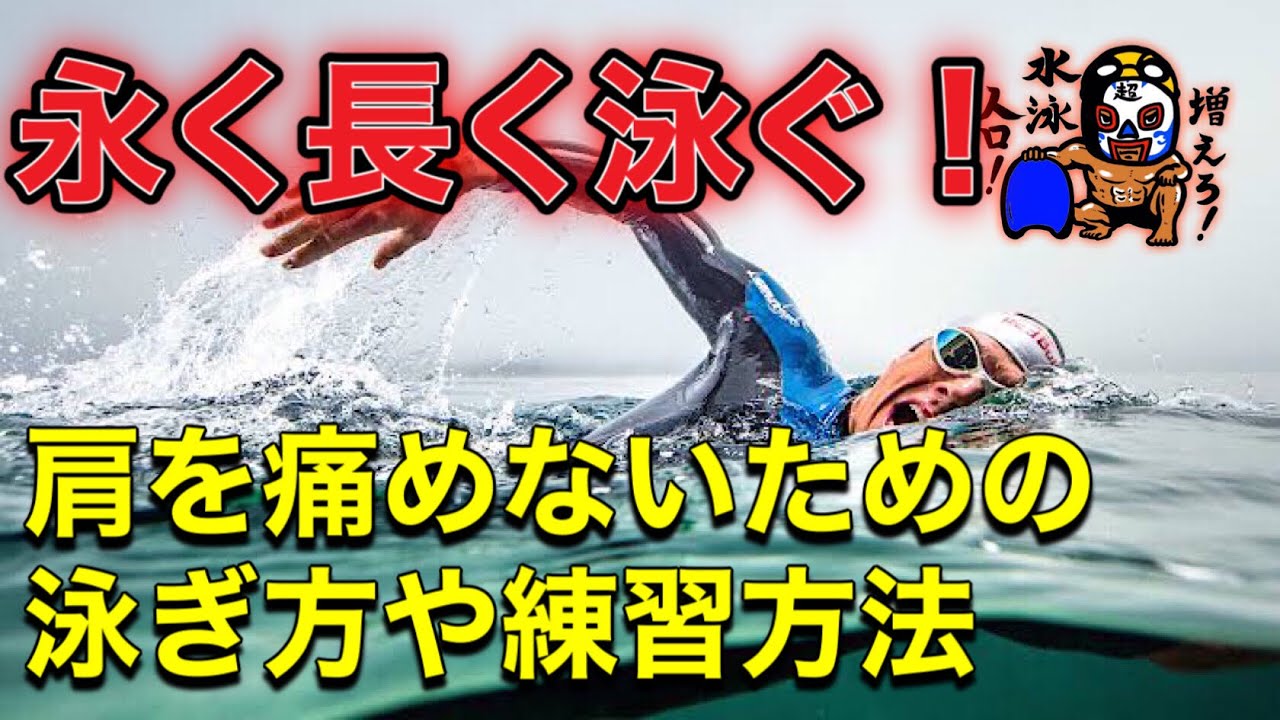 #469【水泳】永く長く泳ぐ　肩を痛めないための泳ぎ方や練習方法