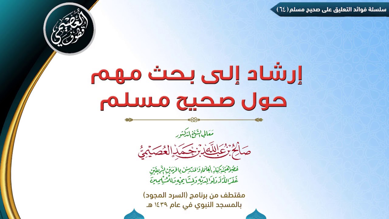 64 إرشاد إلى بحث مهم حول صحيح مسلم | ✍🏼فوائد مجالس صحيح مسلم | الشيخ صالح العصيمي