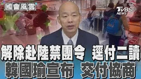 解除赴陸禁團令 逕付二讀 韓國瑜宣布 交付協商｜TVBS新聞 - 天天要聞