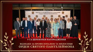 Церемонія нагородження Відзнаки за професіоналізм та милосердя  "Орден Святого Пантелеймона"