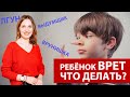 Что делать если ребенок врет? Почему дети врут родителям? Совет психолога. Детская ложь.