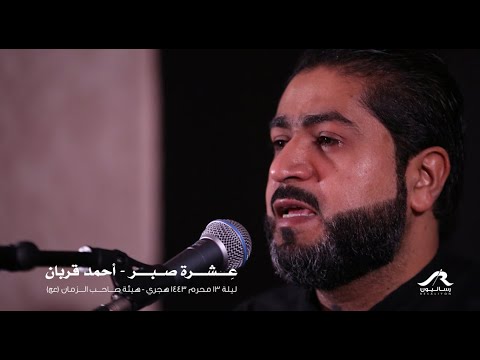 عشرة صبر أحمد قربان