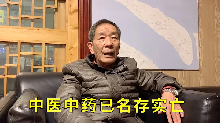 【一】上海退休老中醫說出自己的心裏話，他稱中醫中藥已名存實亡吧 - 天天要聞