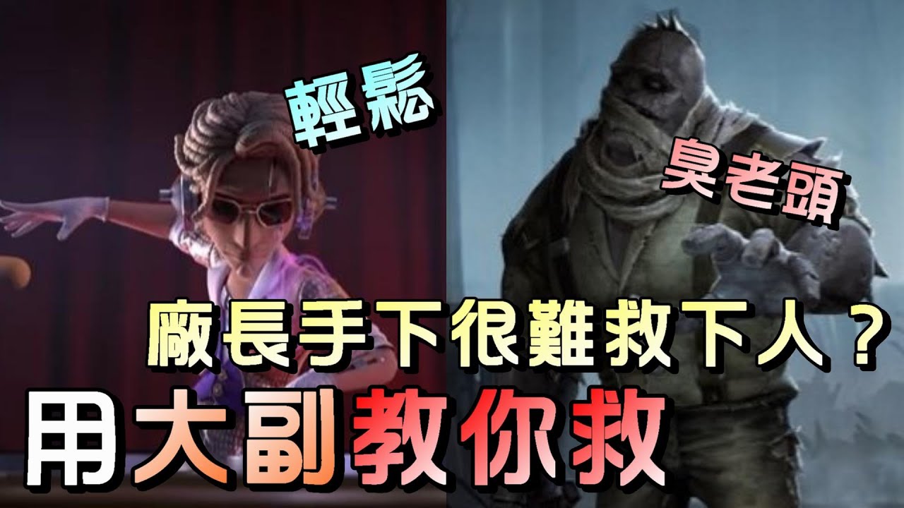 第五人格【西區】排位賽湖景村大副vs廠長 - 玩救人位怕救人救不下來嗎？看大副怎麼秀就會救了！ - YouTube