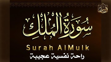 سورة الملك | Surah Al-Mulk ✨ بصوت يخطف القلوب ❤️ تلاوة خاشعة ومريحة للنفس 🌙