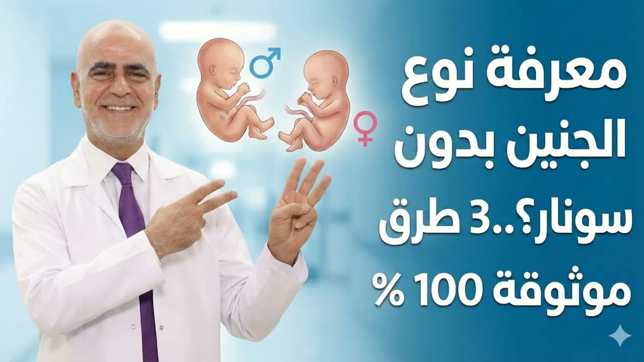 ٣ طرق موثوقة ١٠٠ % لمعرفة نوع جنس الجنين بدون سونار#نوع_الجنين