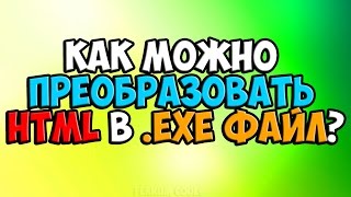 Как можно преобразовать HTML в .EXE файл? / How can I convert HTML to .EXE file?