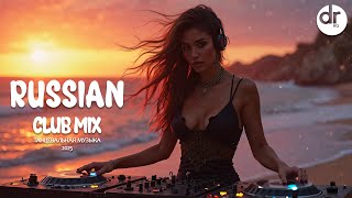 Russian Club Mix 2025 Танцевальная Музыка Топ Хиты 2025