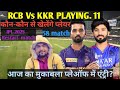 IPL 2025 58 match RCB Vs KKR playing 11 Mai kaun kaun khelege #trending #cricketlive #ipl2025