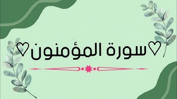 سورة المؤمنون من ءاية [٥١] الى ءاية [٦٢] . #سورة_المؤمنون