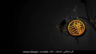 HD Akram Alalaqmi - As-Saffat - 037 - أكرم العلاقمي - الصافات
