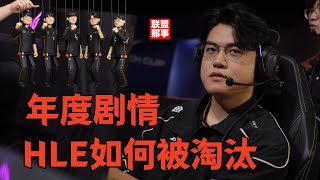 LCK年度剧情！NS坏事做尽，LCK杯10进9，HLE被淘汰谁在搞鬼？【联盟那些事儿】