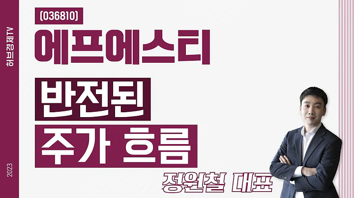 에프에스티 (036810) - 반전된 주가 흐름