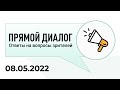 Прямой диалог - ответы на вопросы зрителей 08.05.2022, инвестиции