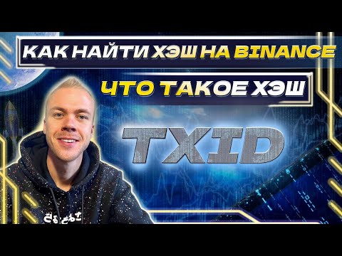 Что такое ХЭШ транзакции. Где найти TXiD идентификатор транзакции на Binance. Что такое хэш функция.