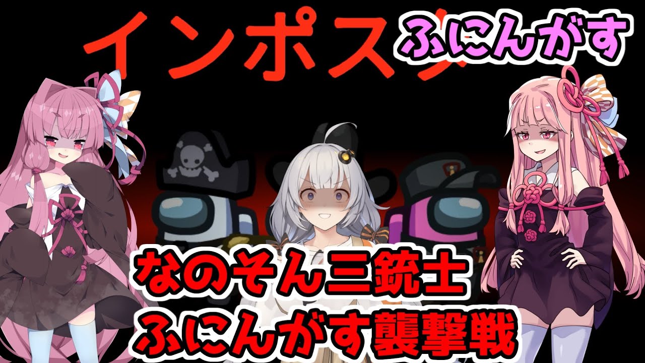 【Among Us：ふにんがす】「なのそん三銃士、ふにんがす襲撃戦」あかりのGABAng us！#35【A.I.VOICE実況プレイ】