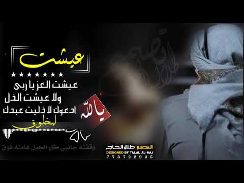 عيشت العز ياربي ولا عيشة الذل حالات واتس اب يمنيه طناخه شعر بدوي عن عزة النفس شعر يمني شيلات يمنيه