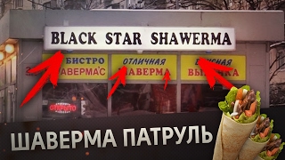 BLACK STAR SHAWERMA [Шаверма Патруль] - Видео от Юрий Хованский