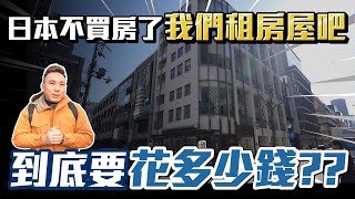 日本租屋真的比台灣便宜實地走訪告訴你房租要多少 買划算還是租划算「Men's Game玩物誌」