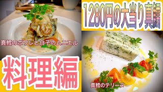 大当たり白子入り真鱈をフレンチに。 テリーヌ、ポワレ、白子はムニエルで絶品フレンチ！