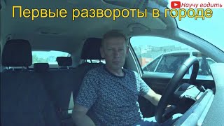 Первые развороты в городе