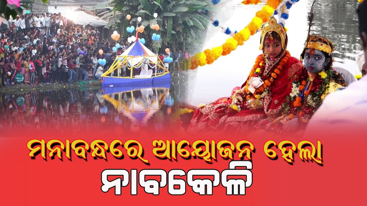 ନାବକେଳି ଦେଖବା ପାଇଁ ଲୋକାରଣ୍ୟ ହେଲା ମନାବନ୍ଧ ॥ Bargarh Dhanujatra ॥ Viral Bargarh #nabakeli #dhanujatra