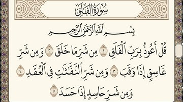 سورة الفلق مكررة ثلاث مرات بصوت الشيخ ياسر الدوسري مكتوبة للأطفال