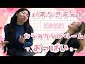 【恋バナ】イケメンとパチンコデートに行ってきた話【女の恋やねんちゅーぶ】