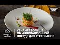 LY&#39;S HORECA: сверхпрочный и жаростойкий фарфор премиум-класса