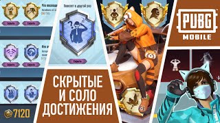 ВСЕ СКРЫТЫЕ И СОЛО ДОСТИЖЕНИЯ В ПАБГ МОБАЙЛ l PUBG MOBILE