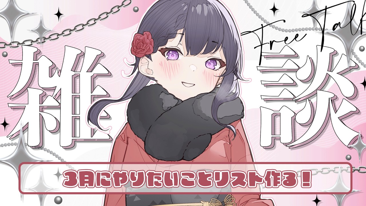 【縦型雑談】3月にやりたいことを決めようの会【花晴りら/パレデミア学園】#れりライブ #vtuber #雑談