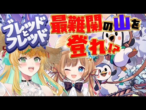 【ブレッドとフレッド】ペンギンバカンス気分の二人でてっぺんに挑む🔥【立伝都々／エリー・コニファー／にじさんじ】