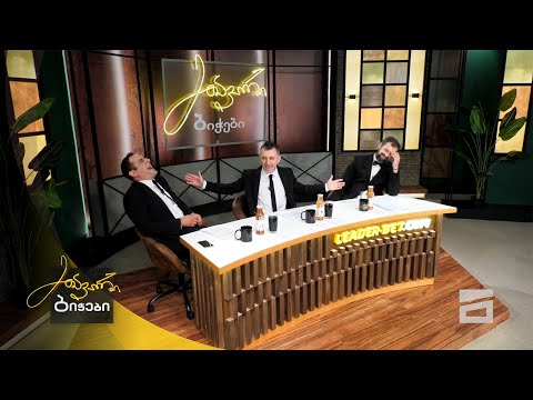 ღარიბი ქართული შოუბიზნესი | მთავარი ბიჭები