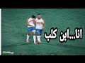 انا ابن كلب... النسخه الزملكاويه 😹 انا ابن كلب... النسخه الزملكاويه 😹