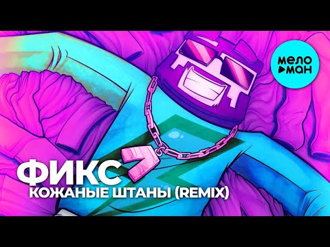 Фикс — Кожаные штаны (DJ Mikis Remix) Single 2020