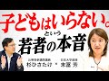【子どもはいらない⁉ という若者の本音】日本大学の末冨芳教授と杉ひさたけが子育て政策で激論！ 軽減税率の制度設計を担当した杉が、"お金のプロ"として子どもに優しい税制度について討論！#お金　#子ども