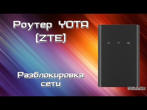 Разблокировка роутера Yota (ZTE)