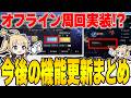 【アズールレーン】遂にオフライン周回実装!?今後のアップデート詳細まとめ【アズレン/AzurLane/碧藍航線】