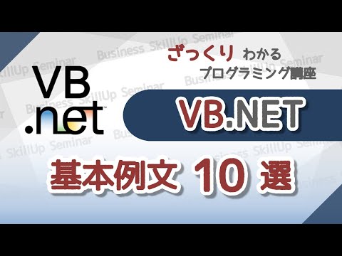 【プログラミング入門】VB.NET【基本例文10選】　ざっくりわかるプログラミング講座