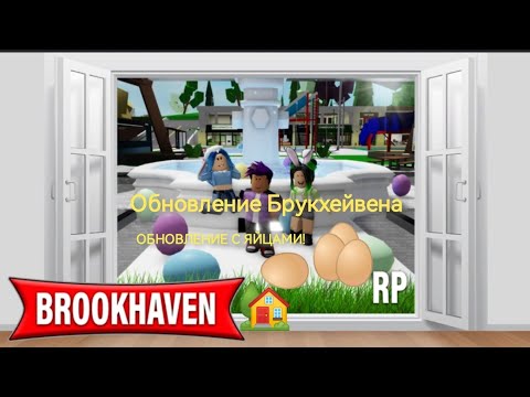 Обзор на обновление брукхейвен. Праздник с яйцами. #roblox., brookhaven.