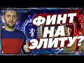 FIFA 21 САМЫЙ ЭФФЕКТИВНЫЙ ФИНТ || ФИНТ ДЛЯ ЭЛИТЫ , ЛОЖНЫЙ ЗАМАХ + ФИНТ ИНЬЕСТЫ